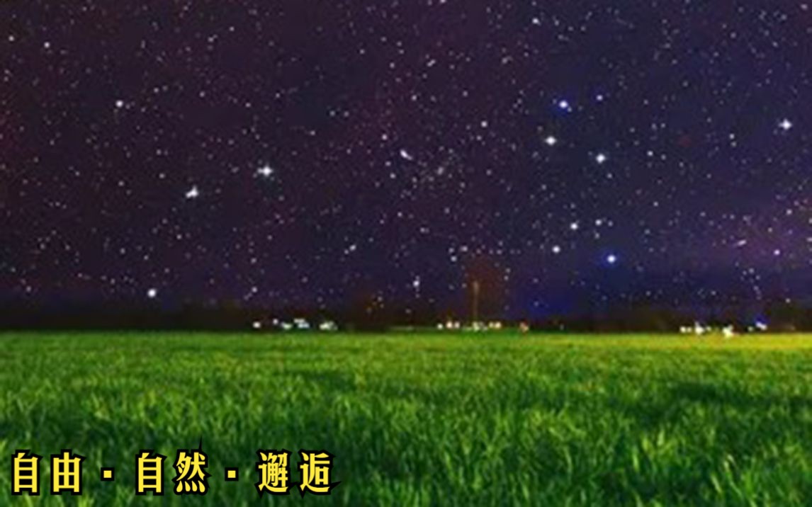 星空与草原的尽头,白云都会随风飘走哔哩哔哩bilibili