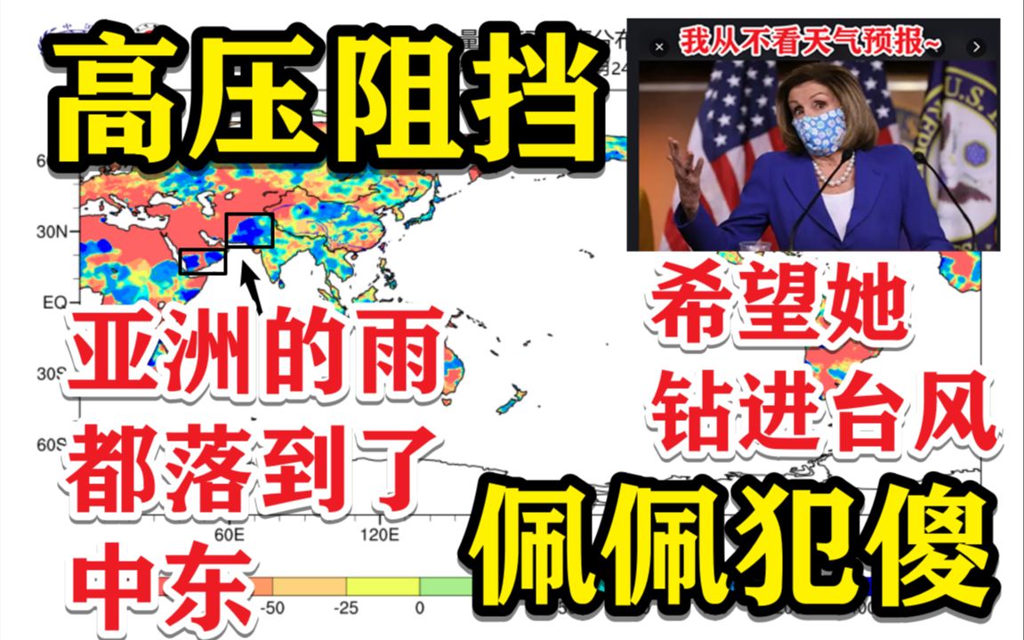 【气象科普】高压太强,亚洲的雨都落到了中东;佩佩犯傻,希望她钻进台风哔哩哔哩bilibili