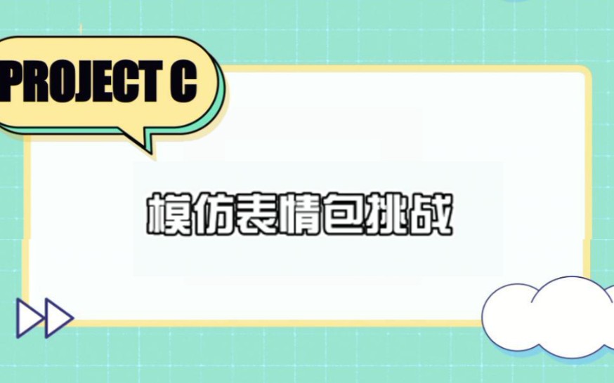 【PROJECT C】表情包大放送,截图键根本停不下来!——ProjectC表情包模仿挑战哔哩哔哩bilibili