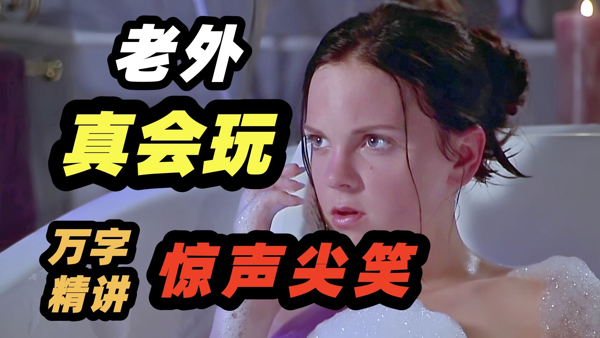 恶俗无下限，一边尖叫一边尖笑，恶搞无厘头喜剧恐怖电影《惊声尖笑》