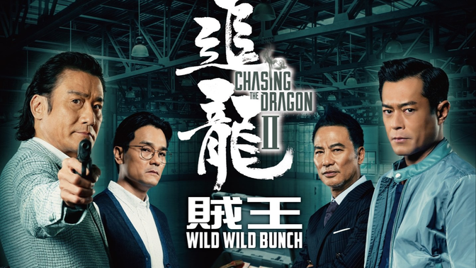 追龙2:追缉大富豪/-哔哩哔哩_bilibili