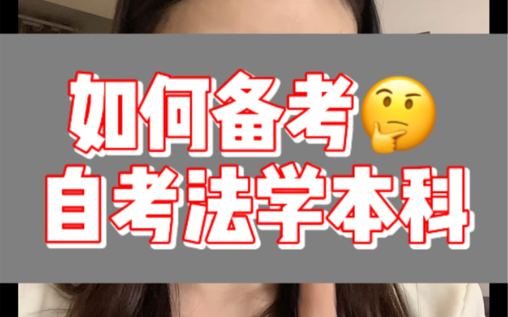 [图]如何复习备考自考法学本科？