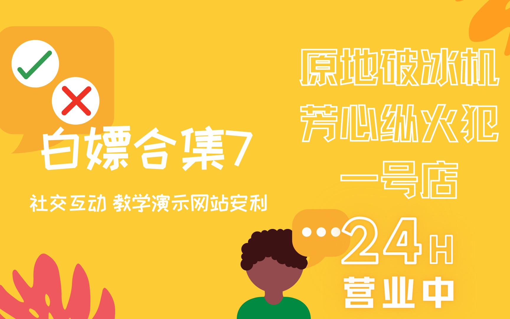 「包教包会 现学现用 社交演示互动神器网站安利」【白嫖合集7】哔哩哔哩bilibili