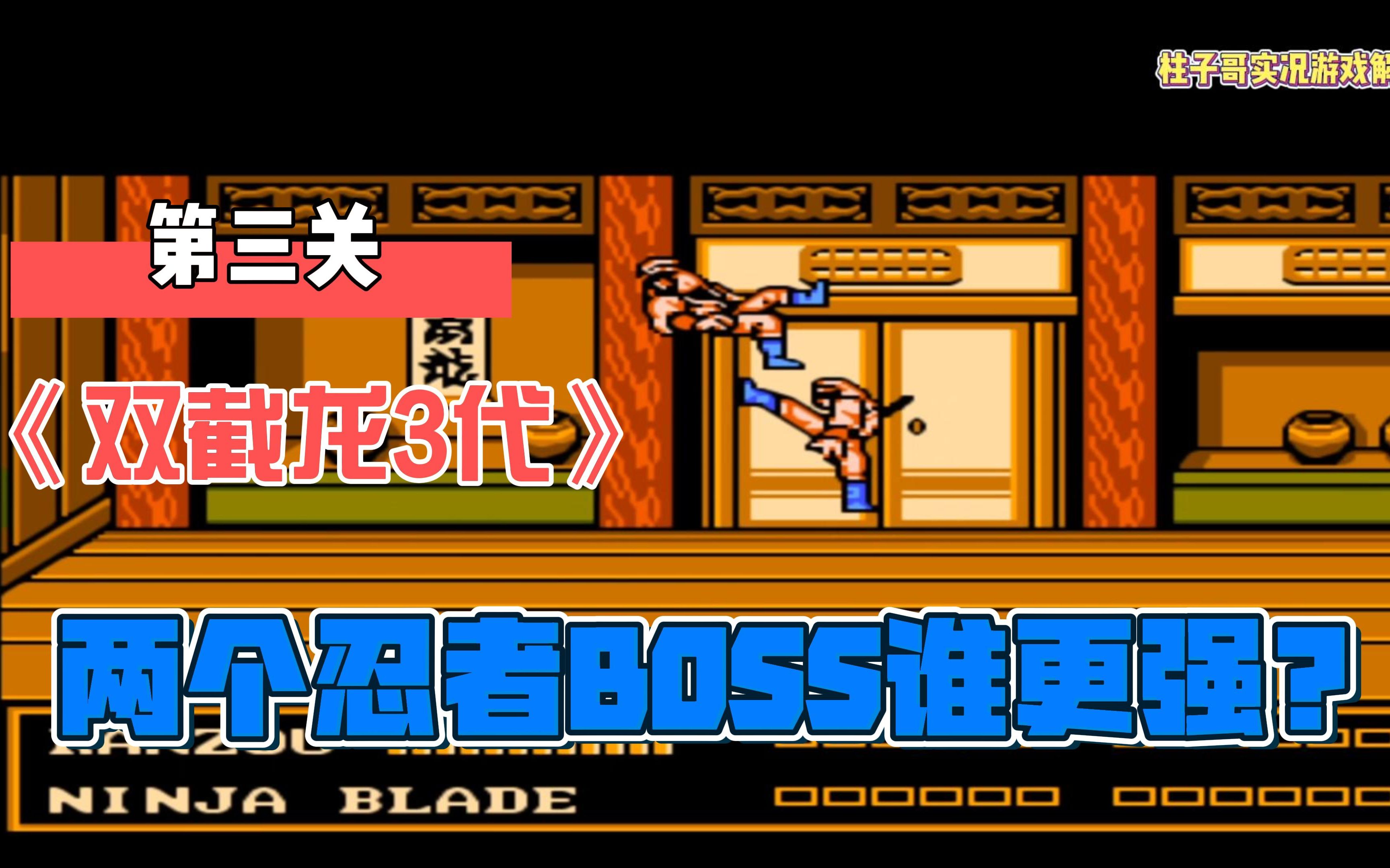 双截龙3代第三关两个忍者boss谁更强