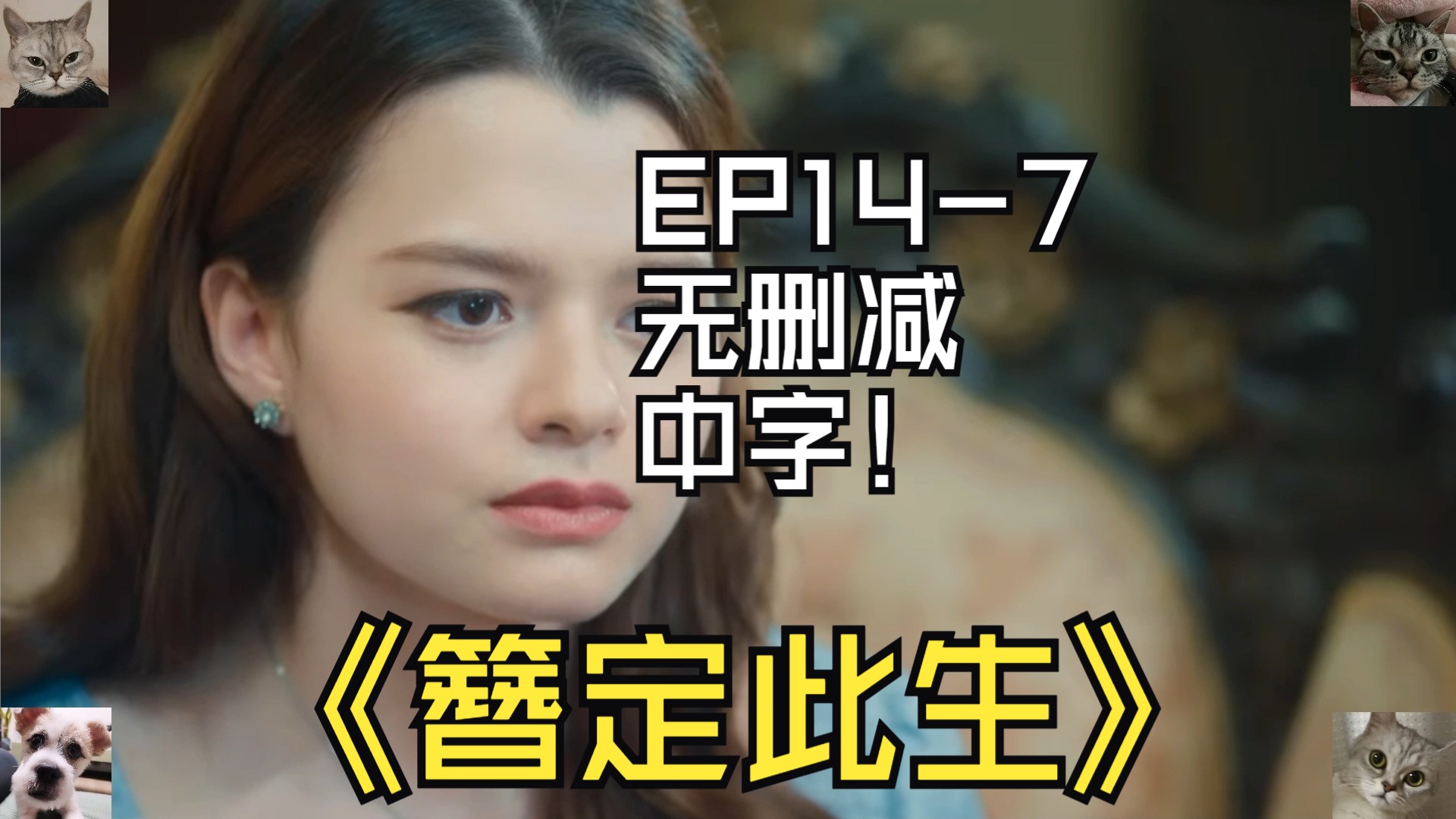 簪定此生EP147无删减中字大虐,我做了所有的努力,但你依然不回头,那就一刀两断吧哔哩哔哩bilibili