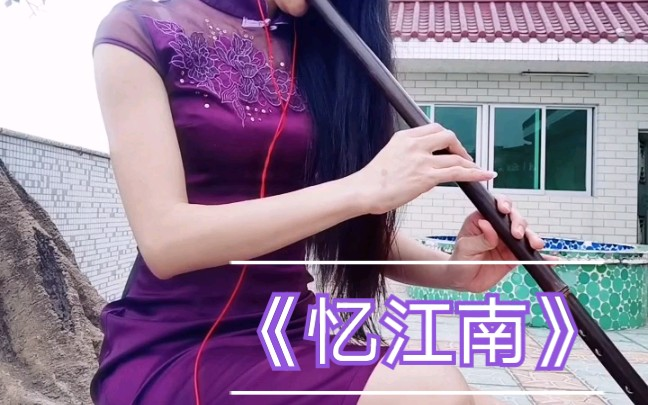 忆江南》399G紫竹洞箫_哔哩哔哩_bilibili