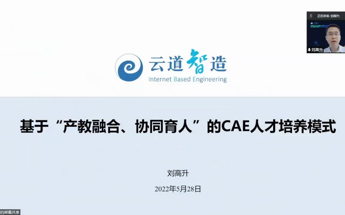 云道智造 基于“产教融合、协同育人”的CAE人才培养模式哔哩哔哩bilibili