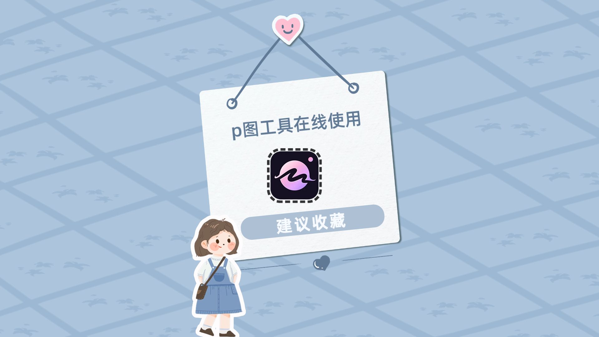 有什么好用的p图工具在线使用推荐?这个软件值得一试