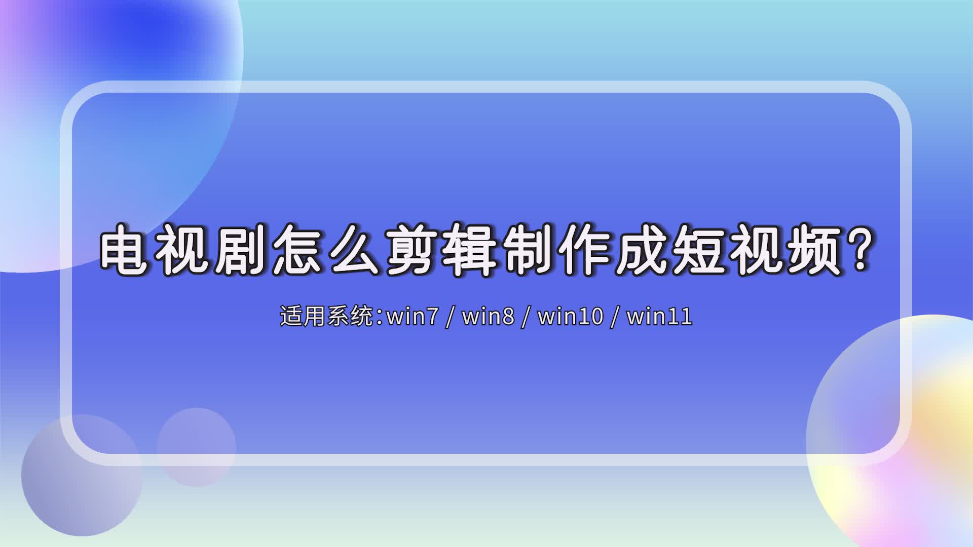 电视剧怎么剪辑制作成短视频?江下办公哔哩哔哩bilibili