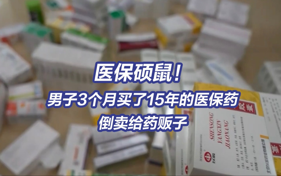 央视曝回流药黑色利益链 药贩子被抓时囤了近30吨医保药!哔哩哔哩bilibili