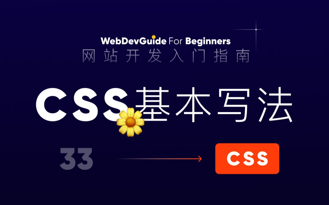 [网站开发入门指南33] 继续了解CSS 基本写法| html css 零基础入门教程哔哩哔哩bilibili
