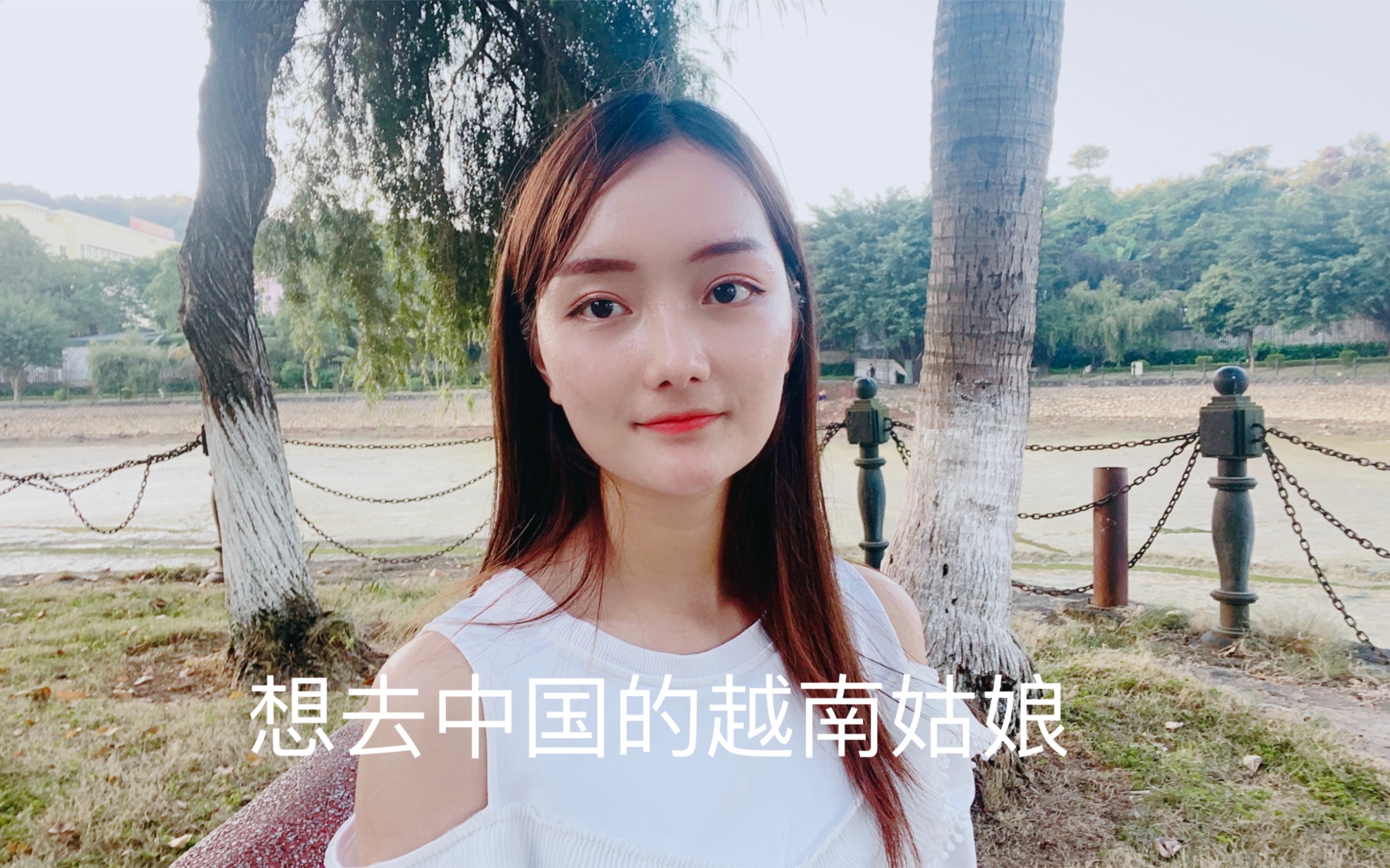 热爱中国文化的越南姑娘希望有一天可以去中国看美景