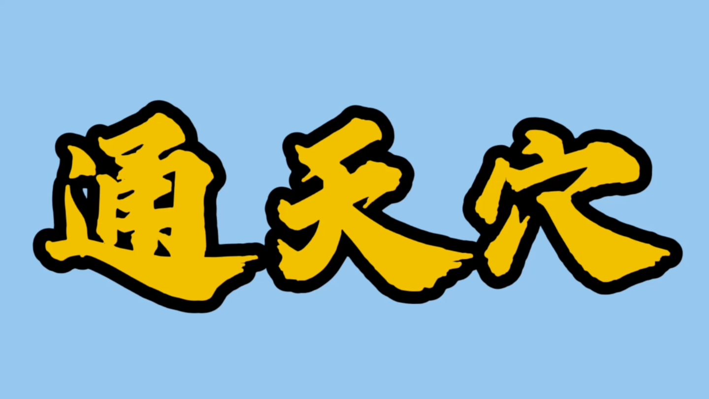 通天穴该怎么找?