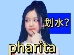 Descargar video: 六代女团成员pharita出道就划水？