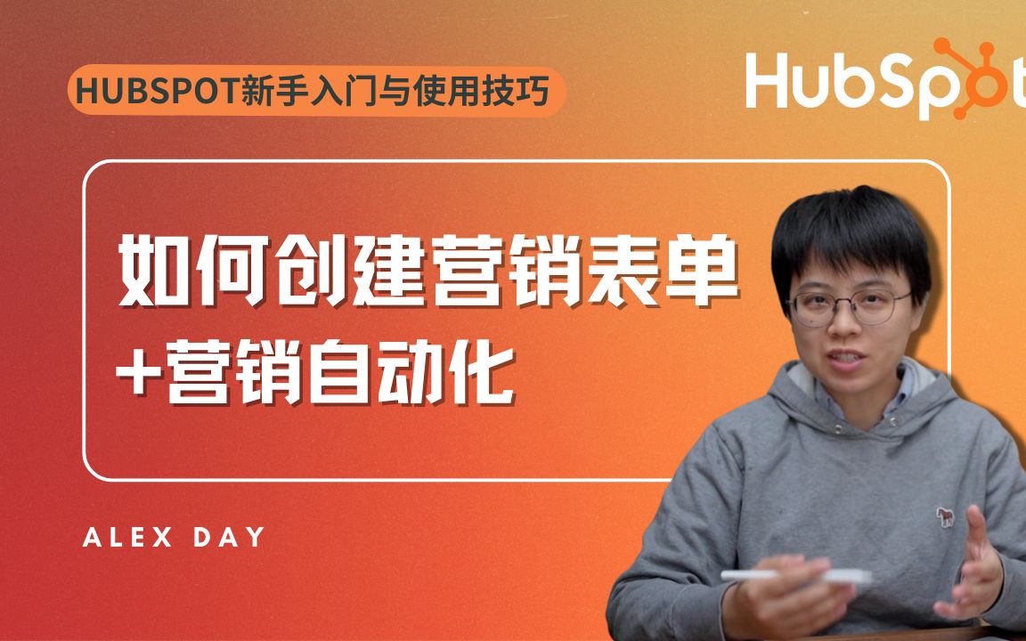 【HubSpot教学】如何在HubSpot中配置表单,实现电子邮件营销自动化.新手教程哔哩哔哩bilibili