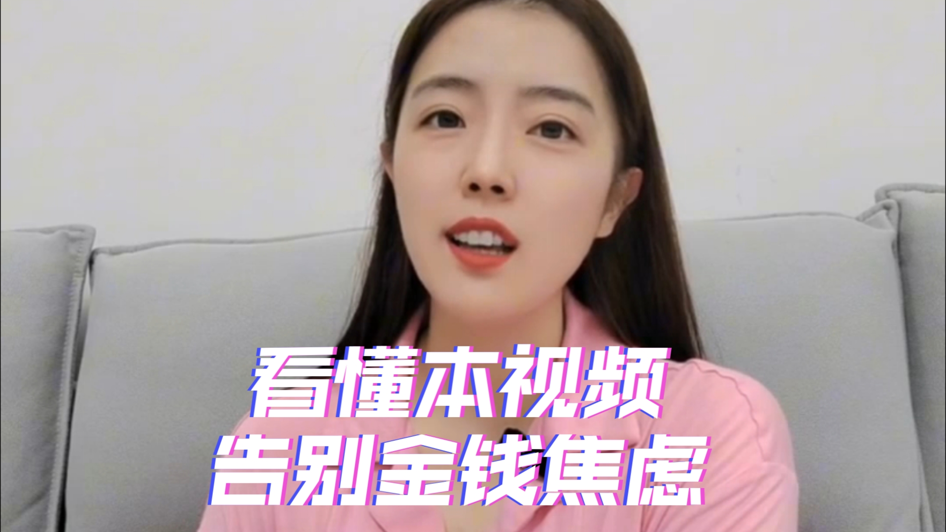 小焓看懂这篇视频❗最大限度缓解金钱焦虑!哔哩哔哩bilibili