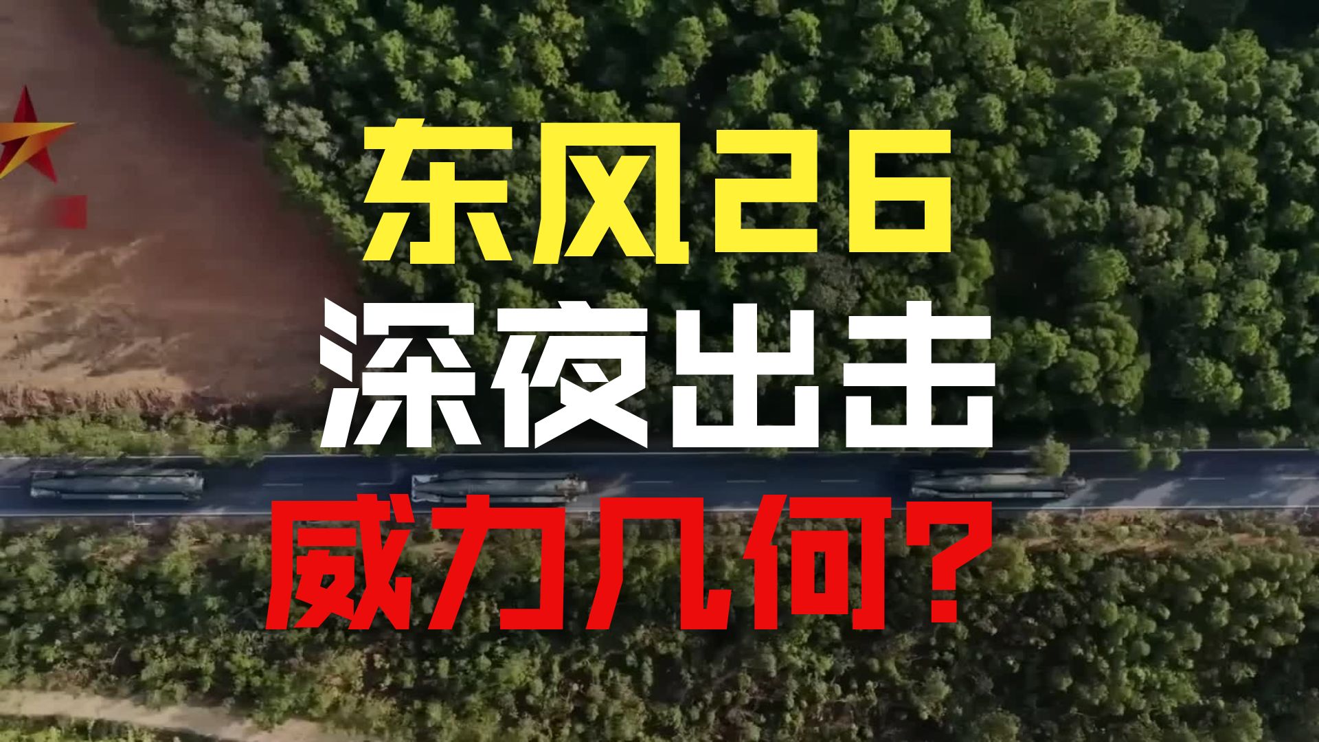 东风26夜间战备拉动全解析：无预告无预案，极端条件下照样打出去