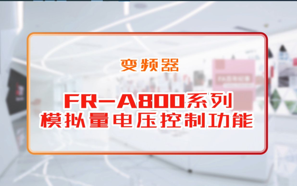 三菱电机自动化【变频器】FRA800系列模拟量电压控制功能哔哩哔哩bilibili