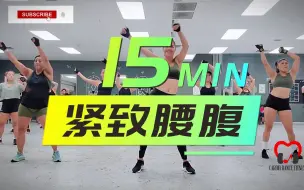 Télécharger la video: CARDIO DANCE WITH CLAU & PATY丨15min站立紧致腰腹训练💃丨低冲击、新手适用🥳🥑