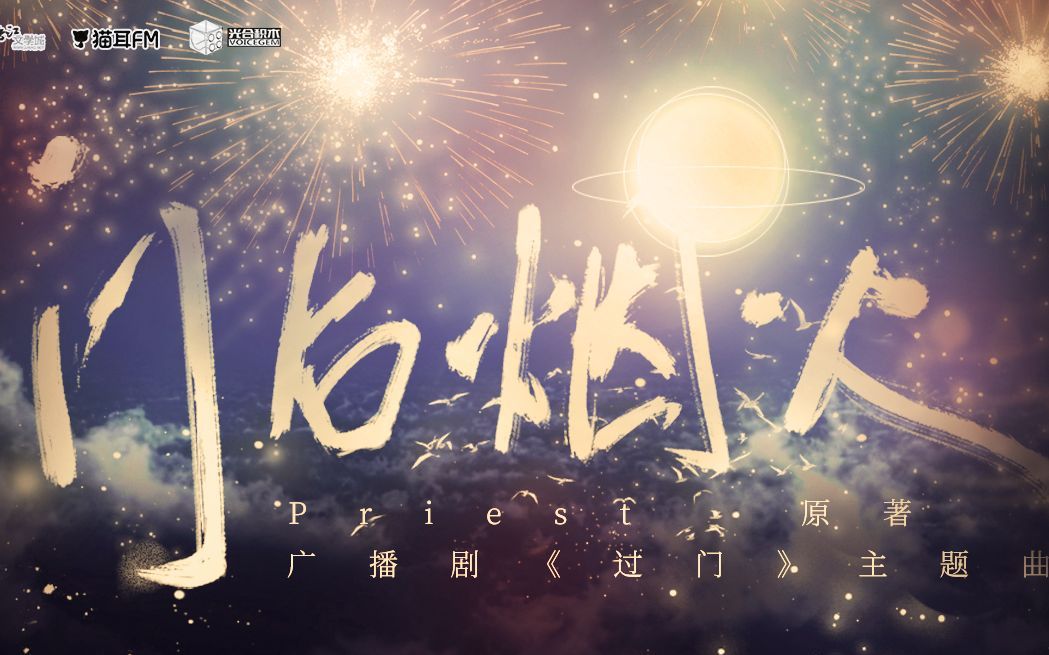 门后烟火|当女声遇上priest《过门》广播剧主题曲