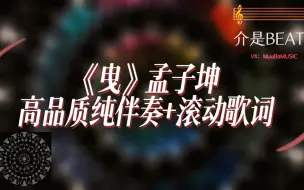 Download Video: 《曳》孟子坤  高品质纯伴奏+滚动歌词