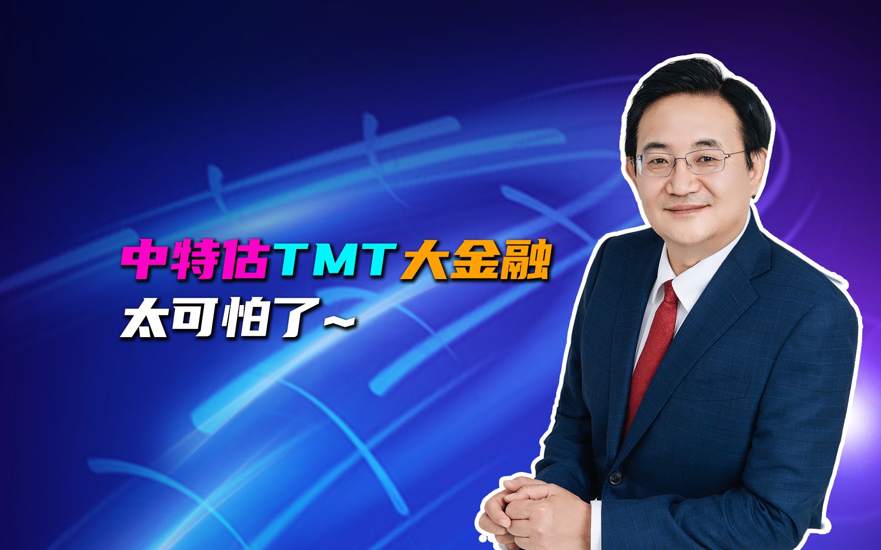 中特估TMT大金融太可怕了哔哩哔哩bilibili