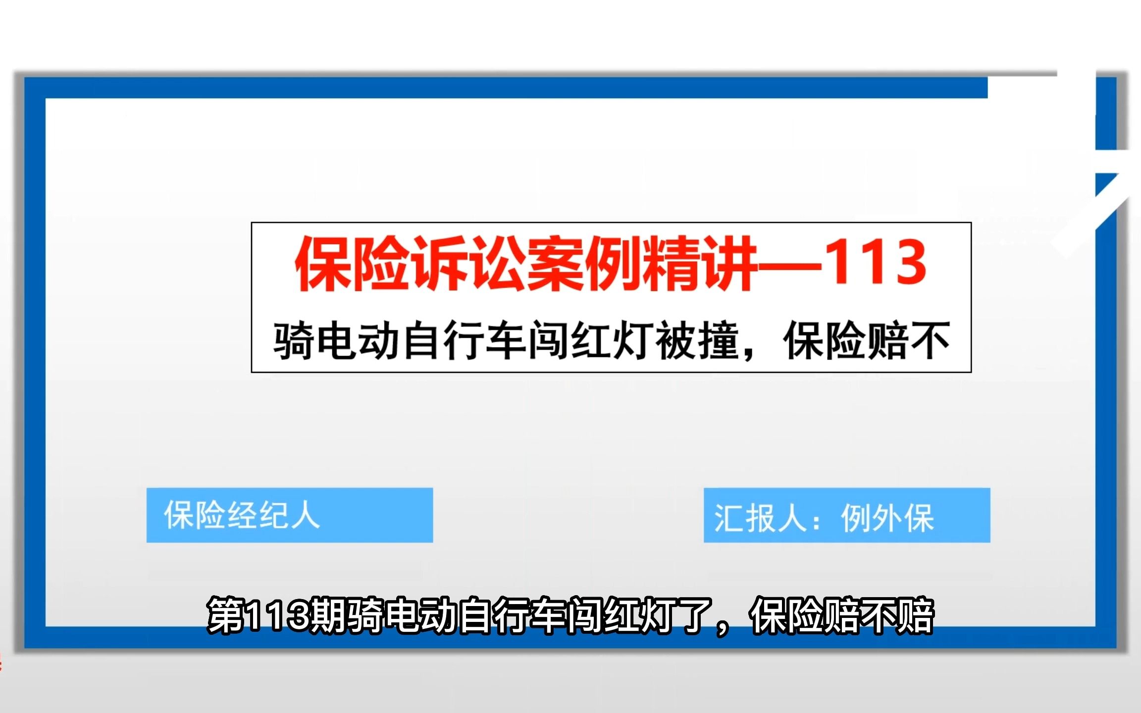 保险诉讼113骑电动自行车闯红灯被撞,保险赔不哔哩哔哩bilibili