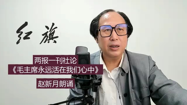 赵新月丨两报一刊社论《毛主席永远活在我们心中》哔哩哔哩bilibili