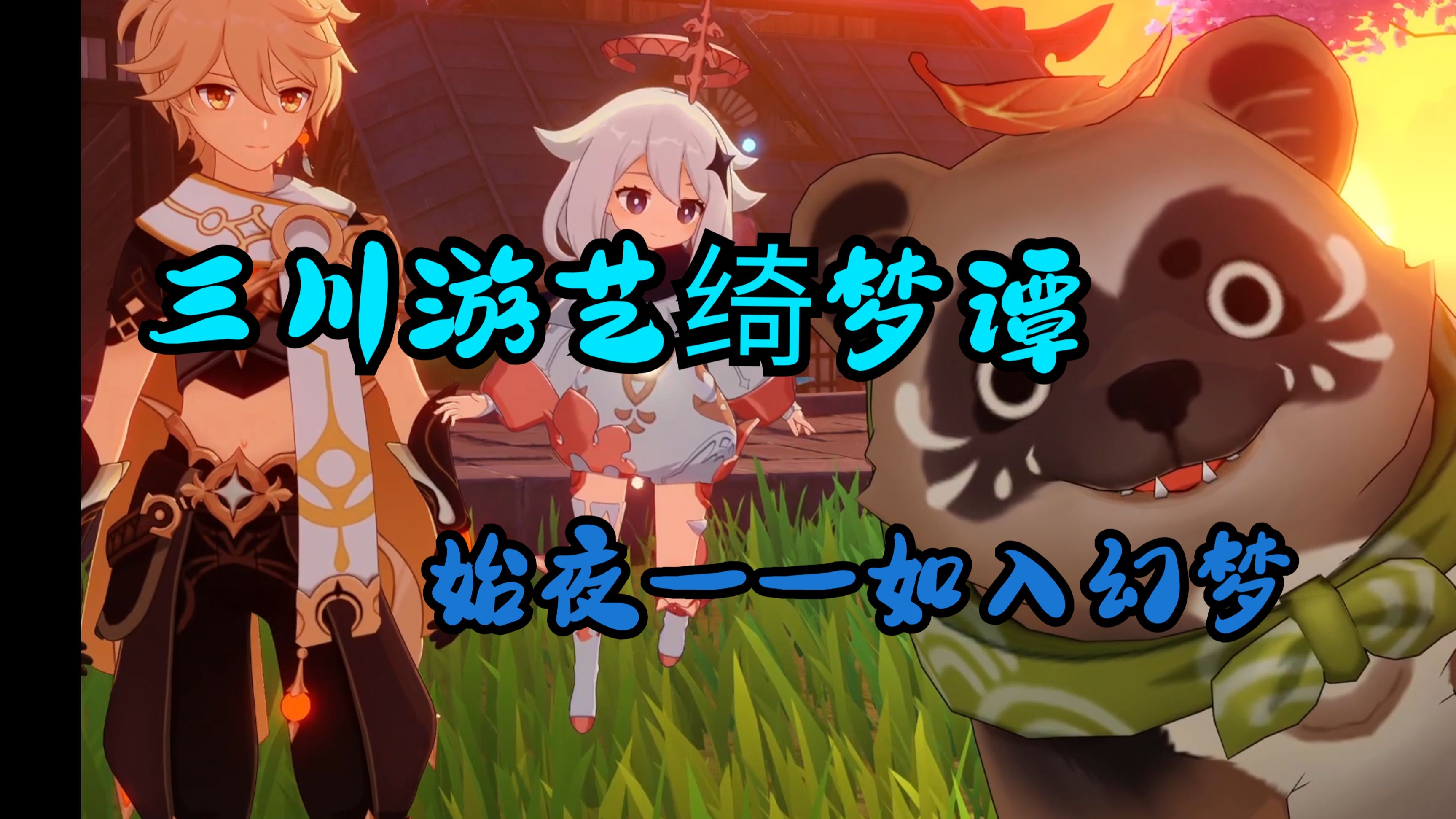【原神5.4稻妻活动剧情】三川游艺绮梦谭 · 始夜