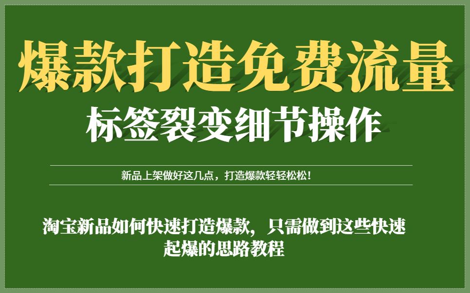 淘宝店铺爆款打造实操?做好这几步,轻松完成爆款~!哔哩哔哩bilibili