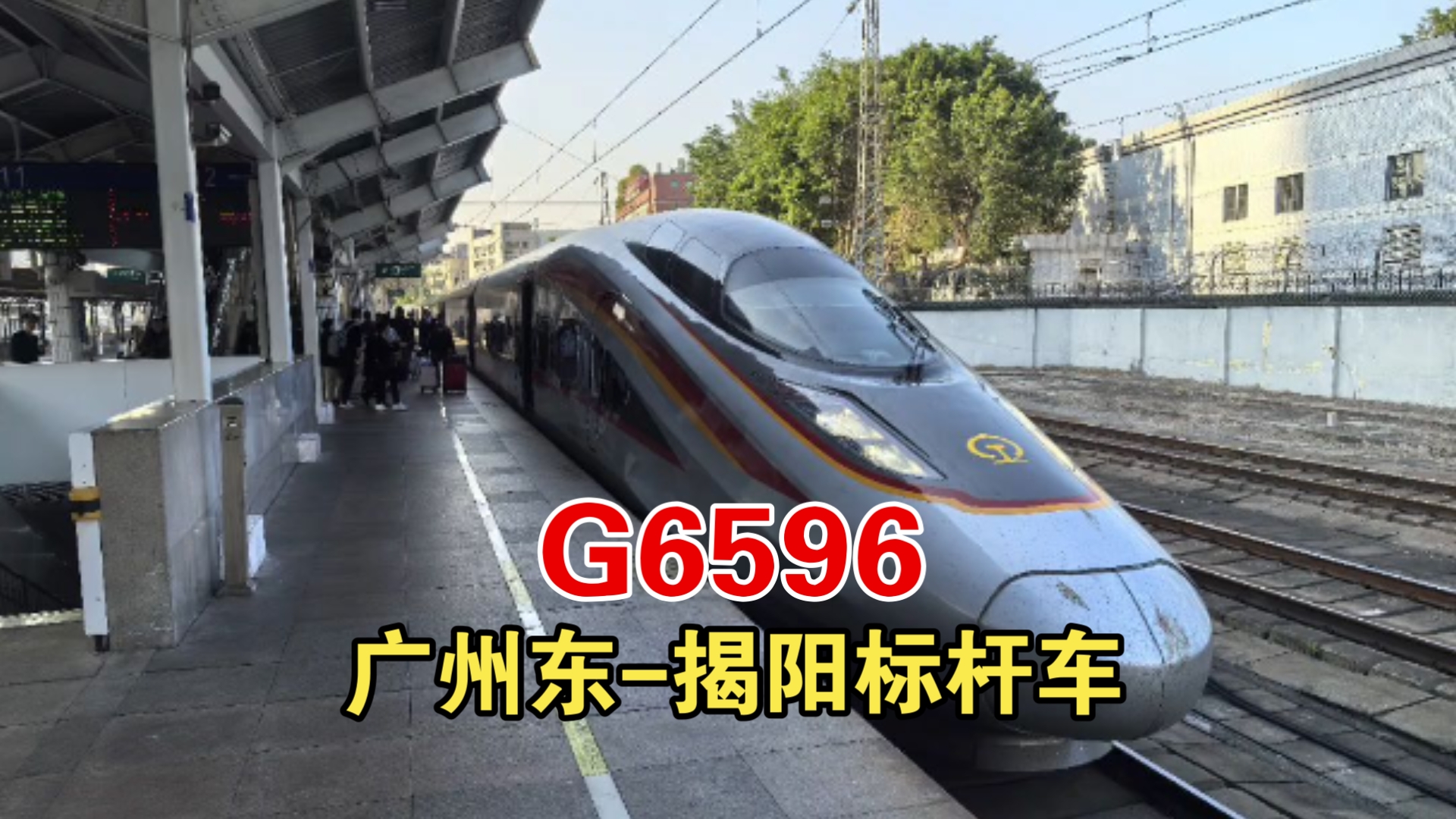 粤东第一大标杆:G6596 广州东揭阳哔哩哔哩bilibili