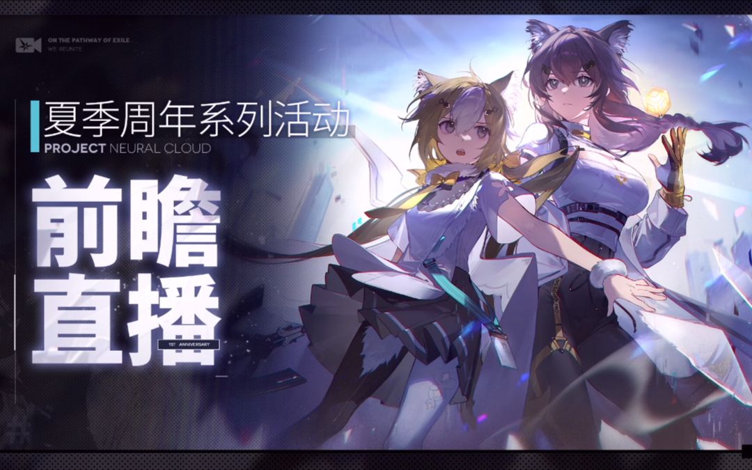 《少女前线:云图计划》夏季周年系列活动直播录像