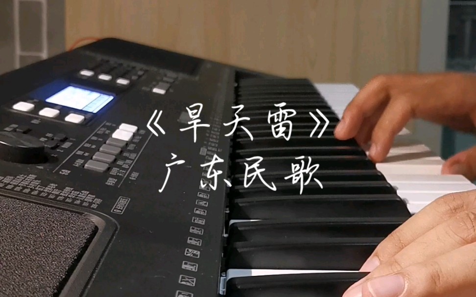yamaha psr-e373电子琴演奏《旱天雷》