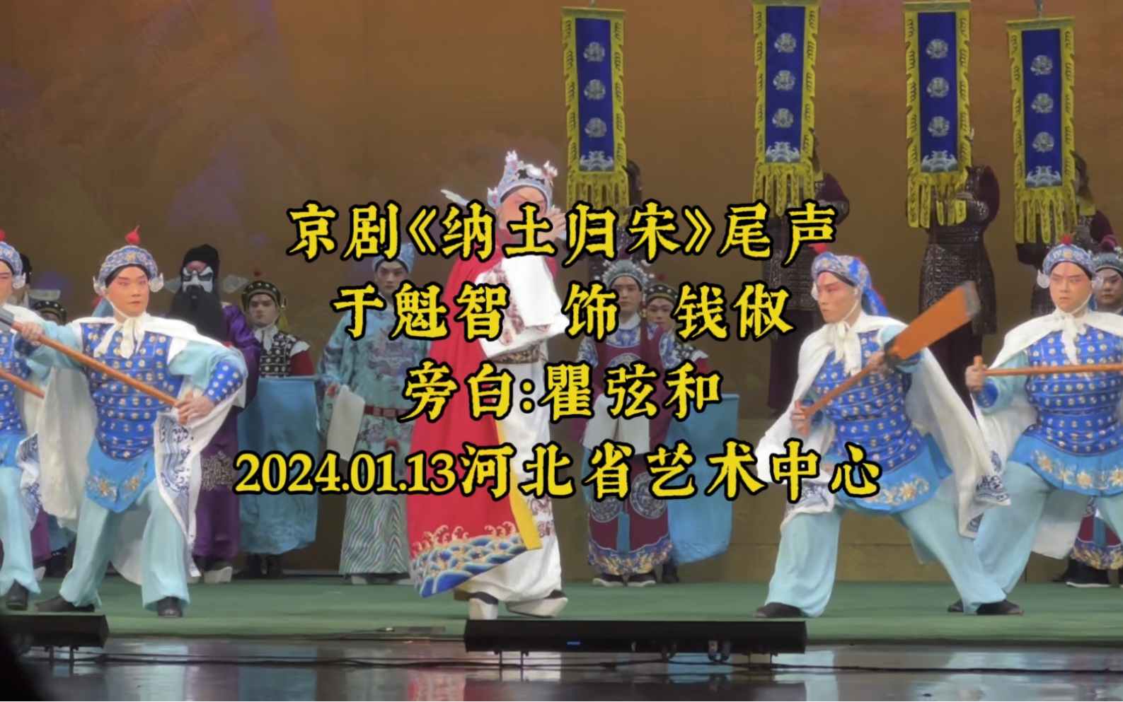 [图]于魁智主演新编京剧《纳土归宋》结尾部分，旁白：瞿弦和，2024.01.13河北省艺术中心