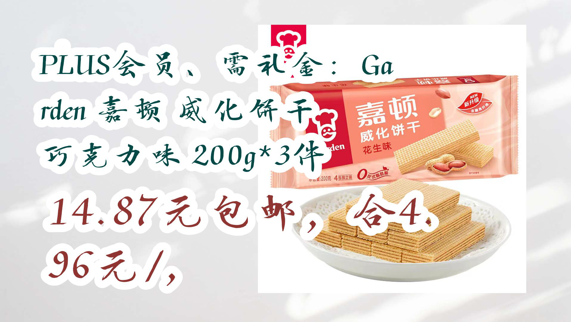 【京东数码优惠券】PLUS会员、需礼金:Garden 嘉顿 威化饼干 巧克力味 200g*3件 14.87元包邮,合4.96元/,哔哩哔哩bilibili