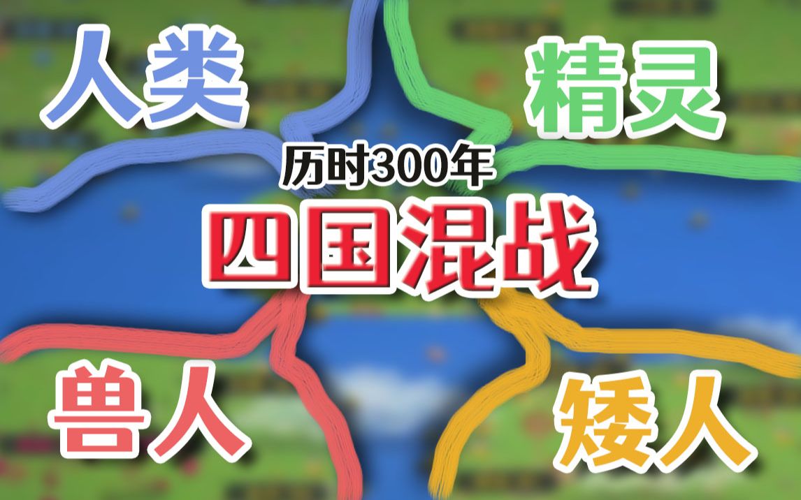 [图]【寅子】矮人、精灵、人类、兽人四国混战  历时300年的壮丽史诗！