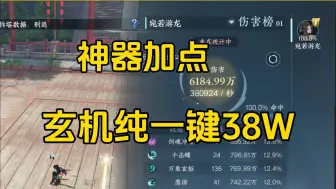 Tải video: 玄机9月27日变动，神器点加点，一键38W