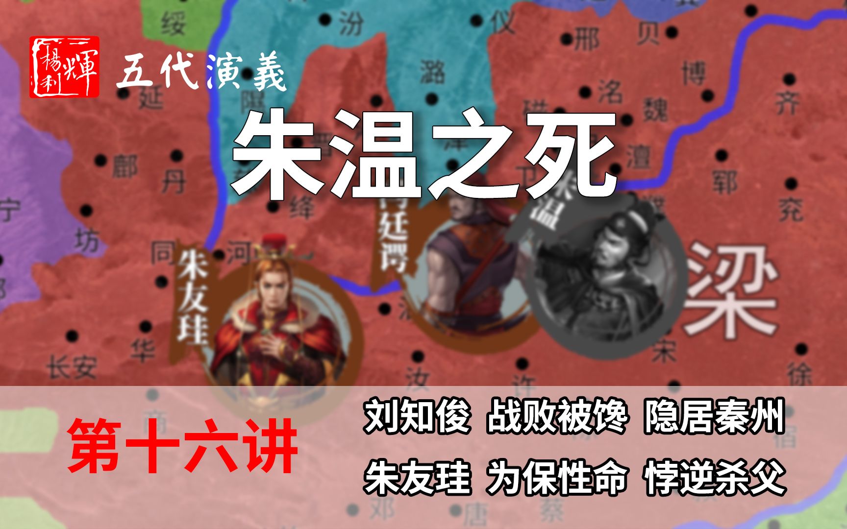 活动作品重构五代演义16朱温之死八分钟了解后梁皇帝朱温被杀过程五代