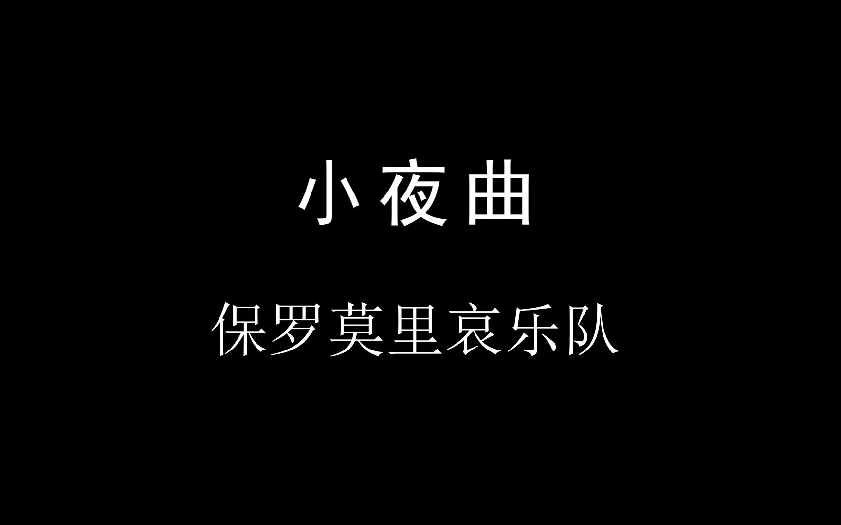 [图]轻音乐《小夜曲》MV