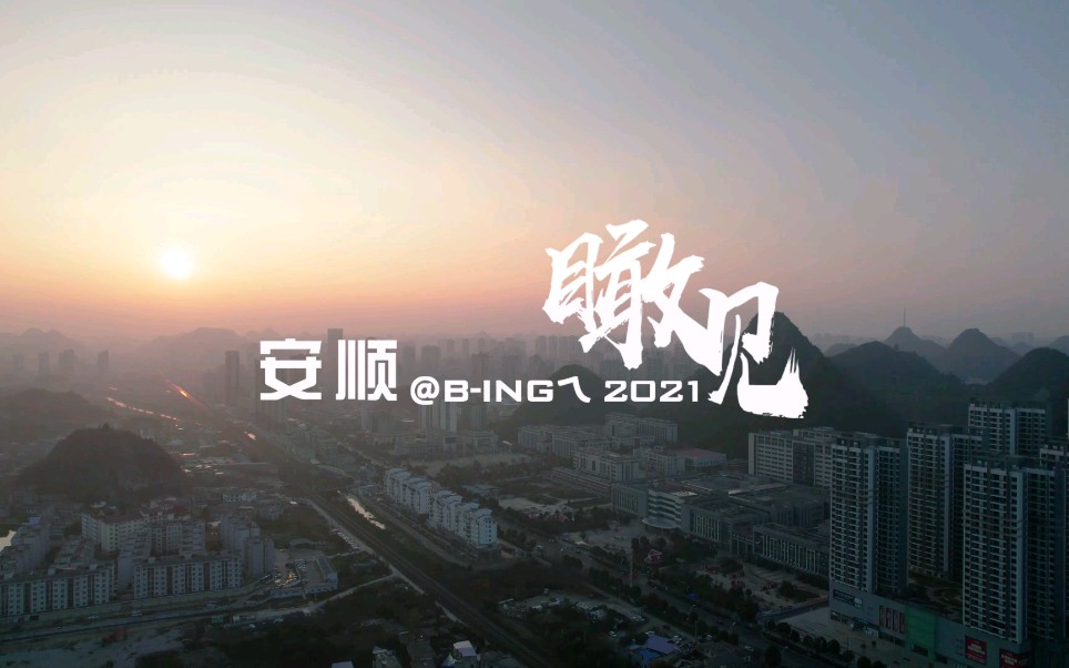 瞰见安顺2021哔哩哔哩bilibili