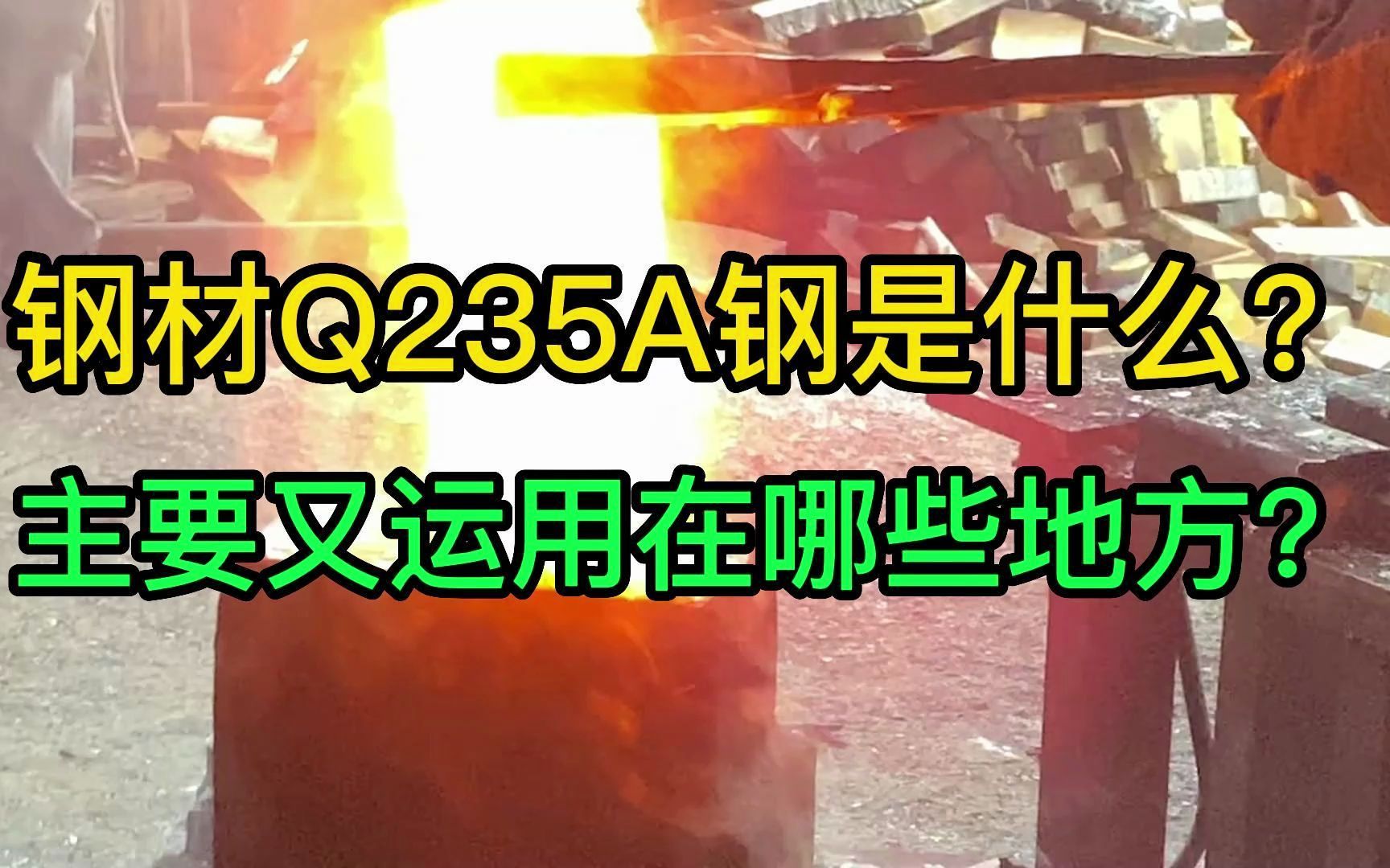 钢材Q235A钢是什么?Q235A的介绍与应用,机械设计,科普哔哩哔哩bilibili