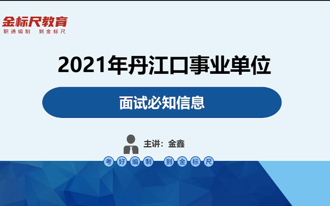 2021丹江口事业单位面试必知信息哔哩哔哩bilibili