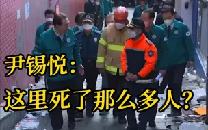 下载视频: “这里死了那么多人？”尹锡悦视察梨泰院踩踏现场 说的这句话惹怒韩国网友