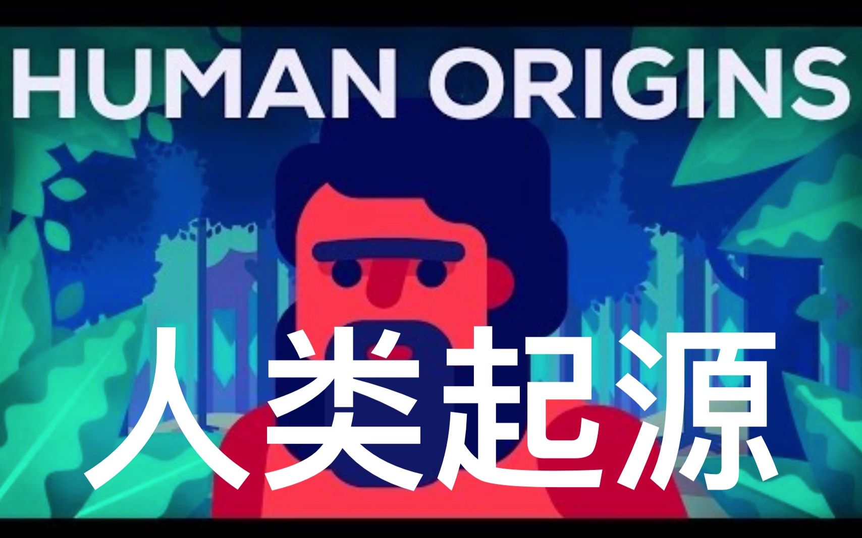 [图]【Kurzgesagt】双语·历史之前发生了什么？人类起源！What Happened Before History Human Origins