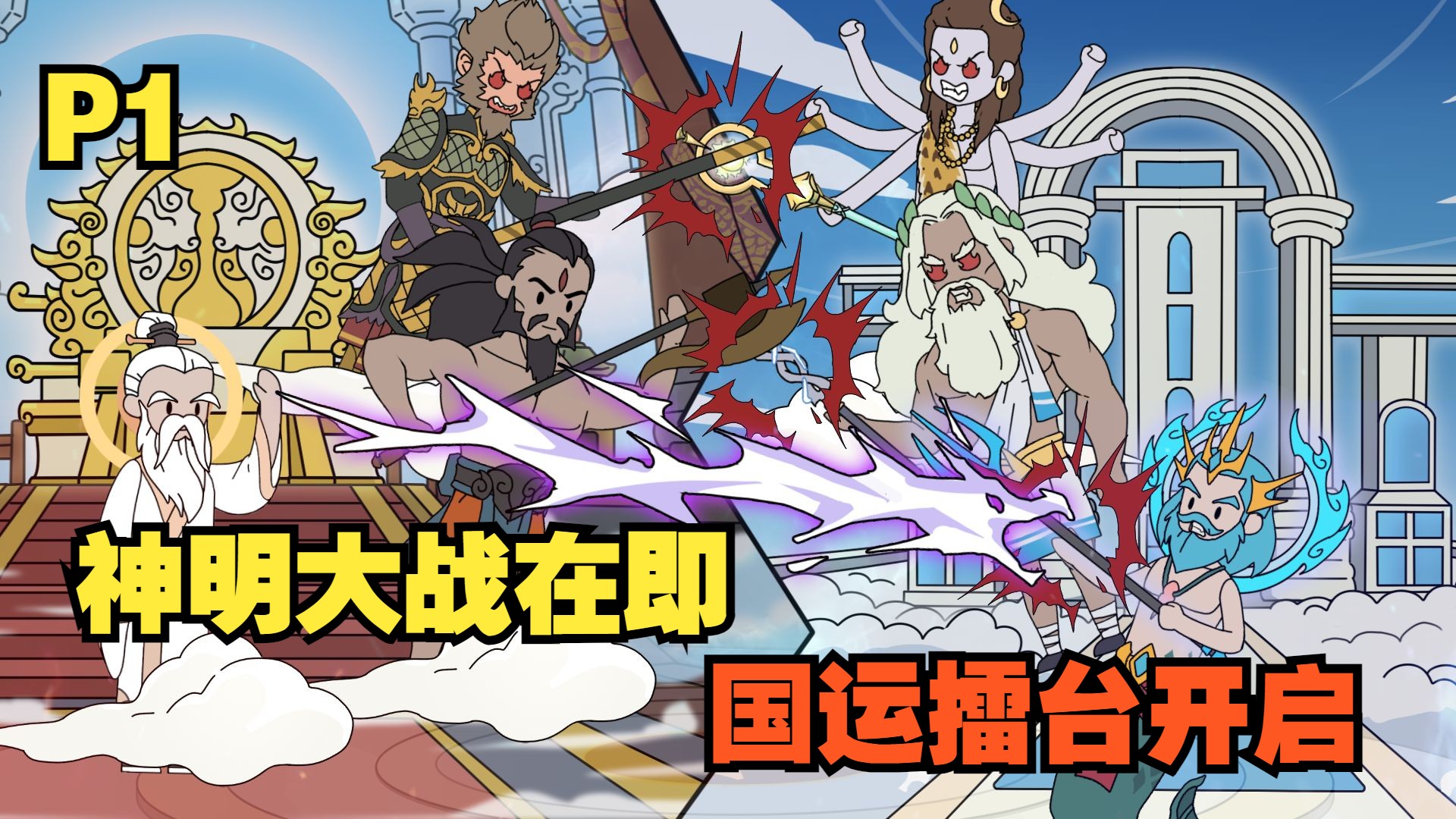 P1神明大战在即，国运擂台开启