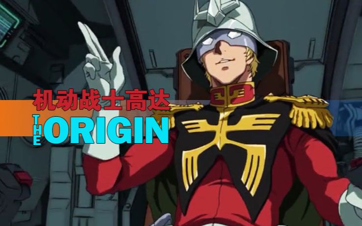 【高达起源剪辑】GUNDAM THE ORIGIN25分钟看完5部OVA哔哩哔哩bilibili