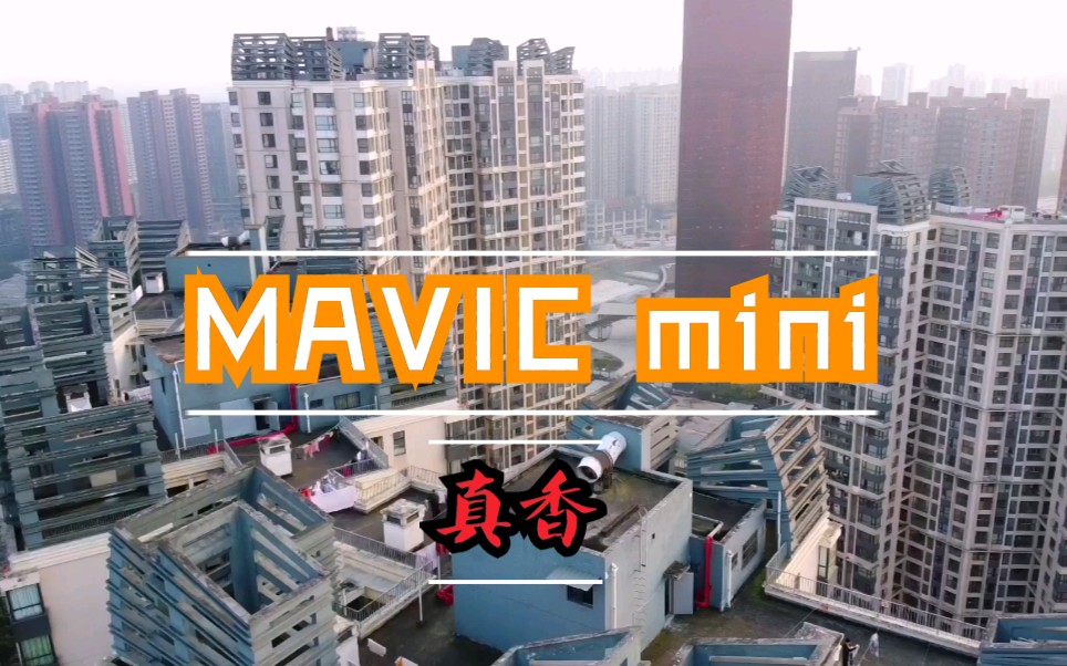 【大疆mavic mini】到手立马起飞.3P视频,来康康哔哩哔哩bilibili