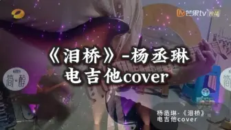 Descargar video: 【电吉他】独奏｜《泪桥》歌手2024live电吉他全曲独奏-Cover杨丞琳  “无心过问你的心里我的吻”