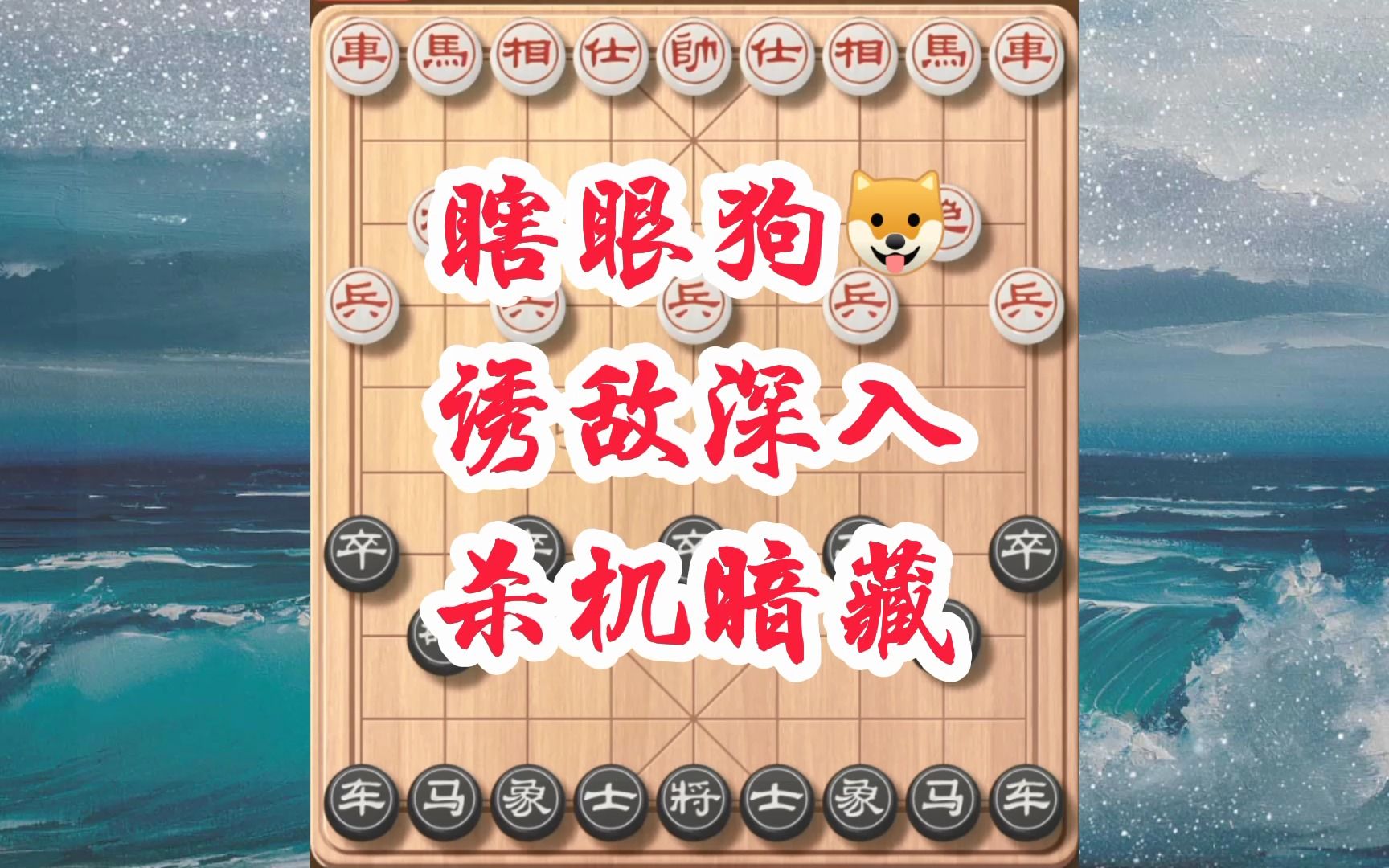 象棋邪门布局瞎眼狗,借追兵出子请君入瓮,等对手想出大子为时晚矣哔哩哔哩bilibili