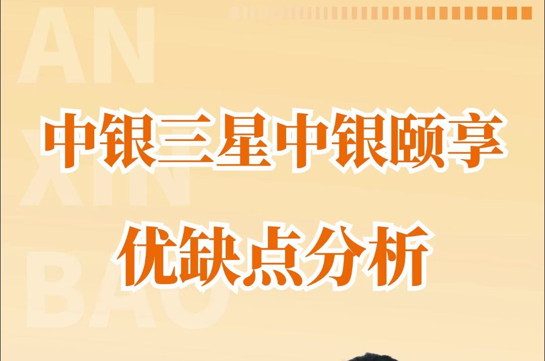 中银三星中银颐享金生养老年金,优缺点分析哔哩哔哩bilibili